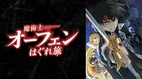 【まとめてイッキ見】魔術士オーフェンはぐれ旅