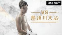 【生中継！那須川天心から大事なお知らせ】VS那須川天心 3rdシーズン | 無料のインターネットテレビは【AbemaTV(アベマTV)】