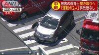 最新の社会ニュース【随時更新】 -  - 「運転の2人...