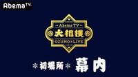 大相撲LIVE 初場所(幕内)9日目 | 無料のインターネットテレビは【AbemaTV(アベマTV)】