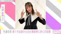 声優の竹達彩奈、産休から仕事に復帰し意気込みを語る「今後は母としても成長して参りたいと思います」