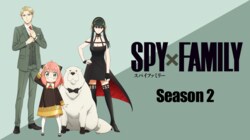 3位「SPY×FAMILY 」1、2位は…？＜秋アニメ週間再生数ランキング10月3週＞