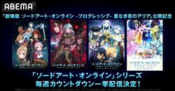 キリトたちの戦いをもう一度！『SAO』劇場版公開に向け、シリーズ作品を9月2日より毎週一挙配信