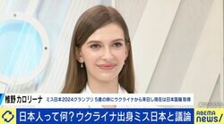 「ウクライナに帰っても居場所はない」5歳から在住、国籍も取得… ミス日本・椎野カロリーナさんの考える「日本らしさ」とは？