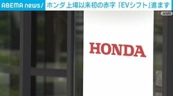 ホンダ上場以来初の赤字 「EVシフト」進まず