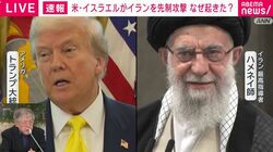 核協議が難航で米・イスラエルがイランを攻撃 「政権転覆しようという思いはある」国際情勢ウォッチャーが解説