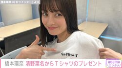 橋本環奈、清野菜名からもらったTシャツ姿を披露 「可愛い過ぎて大優勝」「尊すぎる」と絶賛の声