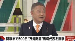 大阪万博、建設費2350億と当初の1.9倍に開催反対の声も…「絶対にやめない」維新・馬場代表が断言