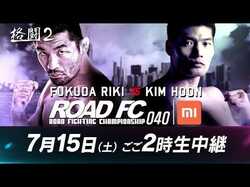 40代ベテラン対決！サモアン・フックvs.元レスリング韓国代表　アジア最強団体「ROAD FC」