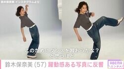 鈴木保奈美（57）、躍動感ある写真に反響「ラブ・ストーリーは突然に！！！そのポーズ大好きです！！」