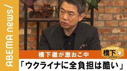 「中国の進出を抑えるのは日本の安全保障の話。防衛力を強化すればいい」橋下氏が“ウクライナの人たち頑張ってくれ”派に反論