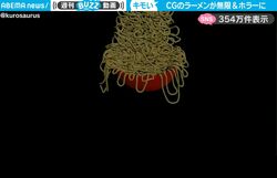 CGでラーメンを作ろうとしたら…ゲーム開発者が作成したホラーすぎるラーメンの「麺」に騒然！インパクトありすぎる映像が話題に