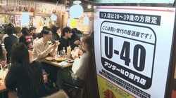 「40歳以上お断り」「25歳以上限定」　年齢制限の飲食店が続々と