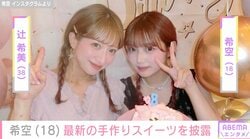 辻希美の長女・希空（18）、プロ顔負けの手作りスイーツを披露「なんでも作れる希空ちゃん大好き」「本当にお上手。センスがいい」ファン絶賛