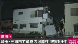 埼玉・三郷市で竜巻の可能性 建物などへの被害、少なくとも59件