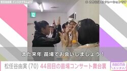 松任谷由実、44回目の苗場コンサート舞台裏を公開＆今後についても明かす「いよいよ制作期間に入ります」
