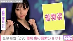 “水着ハイキック”が話題・宮原華音（29）、着物姿の最新投稿に「魅力的ですね！」「マジで可愛い～！」と反響