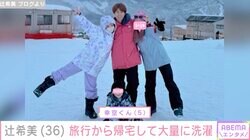 4児の母・辻希美、家族旅行から帰宅 大量の洗濯物に「えげつなかった」