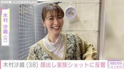 “水着姿が話題”元バレーボール日本代表・木村沙織（38）、顔出し家族ショットに反響「理想の家族像です」
