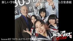 新しい学校のリーダーズ、ビル・マーレイとの対面にドキドキ「かっこいいです」5ショットに歓喜