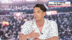 「ネガティブに考える必要ない」「今こういう結果が出たのは良いこと」ノーゴールで終わった親善試合に日本代表OBが持論