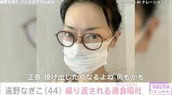 摂食障害公表の遠野なぎこ（44）、繰り返される過食嘔吐を告白「キッツイ」