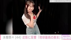 1児の母・水樹奈々（44）、近影にファン衝撃「地球最高の美女」「可愛い」