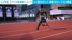 ヒト型ロボット 秒速10メートルで疾走 中国