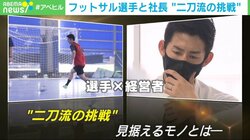フットサル選手と経営者の兼任は「僕にしかチャレンジできないこと」皆本晃さんが“二刀流”で戦う先に見据えるもの