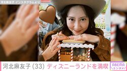 夫との顔出し2ショットが話題・河北麻友子、ディズニーランドを満喫！子どもの手が写る写真に反響「横から可愛いおててが」