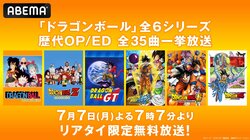 『ドラゴンボール』全6シリーズの歴代OP/ED全35曲が七夕に一挙放送！