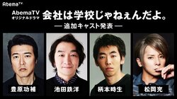 三浦翔平主演AbemaTVドラマ『会社は学校じゃねぇんだよ』　豊原功補、池田鉄洋、柄本時生、松岡充、島崎遥香ら出演決定