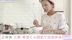 辻希美 三男の“初めてのお弁当”を作る動画に絶賛の声「ママの見本」「母の愛にじーんときました」