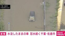 水没したままの車 冠水続く千葉・佐倉市