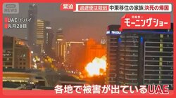 「やっと何も考えずに寝られる」中東移住家族が決死の帰国　イラン報復攻撃でUAE被害