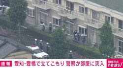 愛知・豊橋で立てこもり 警察が部屋に突入