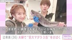 辻希美、夫・杉浦太陽と“巨大マダラ3匹”を1時間半でさばき話題に「見ているだけでも勉強になります」