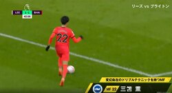 「みとまってる！」三笘薫の真骨頂「スーパードリブル」で相手守備陣を置き去りにしスタジアムが騒然　「プレミアでもＪリーグと同じことができてる」