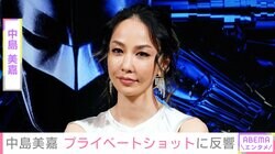 “再婚した夫との2ショットが話題”中島美嘉、空港やホテルで撮影したプライベートショットに反響「いつまでも綺麗です」
