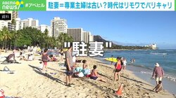 「駐妻」が専業主婦の時代は終わった? 職場復帰を望むママさんの“新しい働き方”