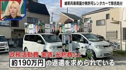 無許可で選挙カーのレンタル業→維新が兵庫県議を除名処分に…「周りのがショボかったから」「認識甘かった」本人が胸中を明かす