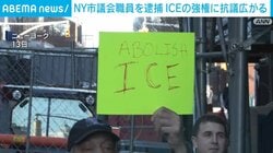 NY市議会職員を逮捕 ICEの強権に抗議広がる