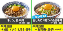 吉野家「裏牛丼」が爆誕！ 店員3000人以上が選んだ秘密の“まかない飯”