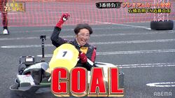 近藤真彦チーム、カート対決で石橋貴明チームを圧倒…わずか十数秒で先制点の猛威