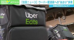 「死ぬかと思いました」ウーバーイーツ配達員への“あおり運転”問題 リュックのロゴ隠す対策も