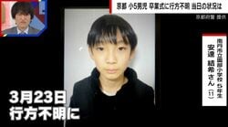 「突然いなくなるような子ではない」京都小5・安達結希さん（11）が行方不明 校内カメラに姿なし、目撃者ゼロ…卒業式の日に学校で何が起きたのか