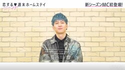 THE RAMPAGE長谷川慎、『恋ステ』シーズンMCに就任するも「会社でトップぐらいの喋れなさ」と苦笑い