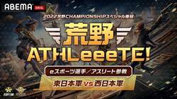 スペシャル番組『荒野ATHLeeeTE！』阿部一二三、水谷隼らアスリート＆荒野行動プロチームリーダーの混合チームがバトルで激突！