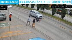 車道へ飛び出した子どもに迫る車→スーパーの店員が“間一髪”で救出する緊迫の瞬間 メキシコ