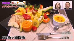 さすが元シェフ 松ヶ瀬隆弥のフルーツカットが超ハイレベル「職人クラス」「女子力高め」／麻雀・Mリーグ